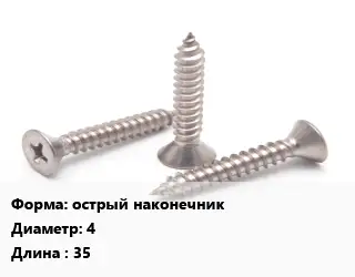Саморез острый наконечник D=4 L=35 оцинкованный
